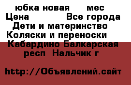 Monnalisa юбка новая 0-6 мес › Цена ­ 1 500 - Все города Дети и материнство » Коляски и переноски   . Кабардино-Балкарская респ.,Нальчик г.